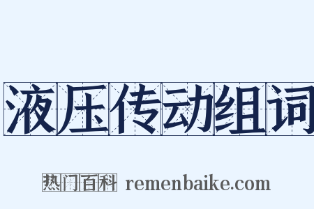 液压传动组词是什么意思的图片